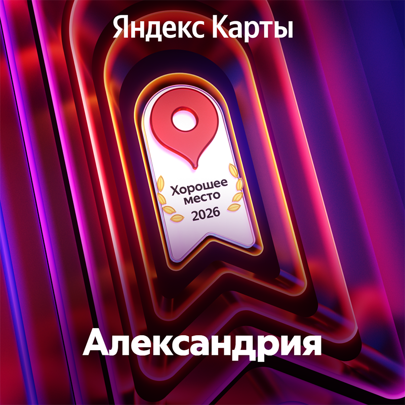 Хорошее место 2026 – Александрия